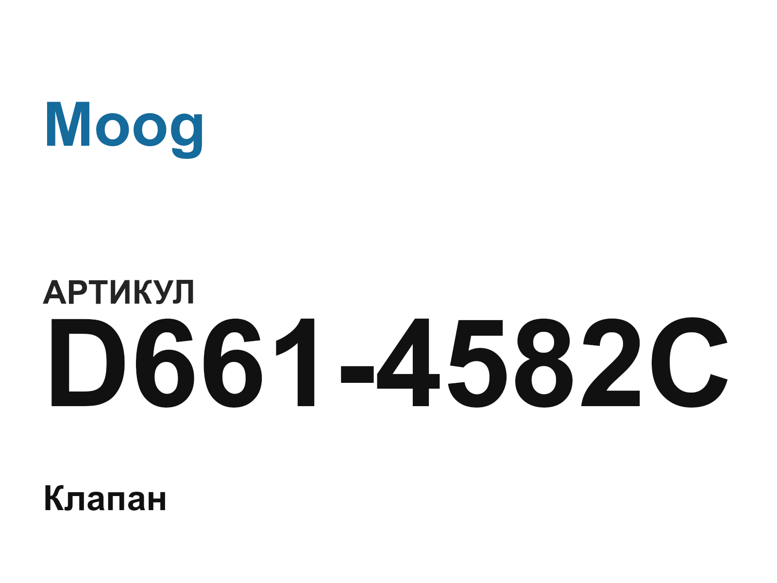 Moog D661-4582C (D6614582C)