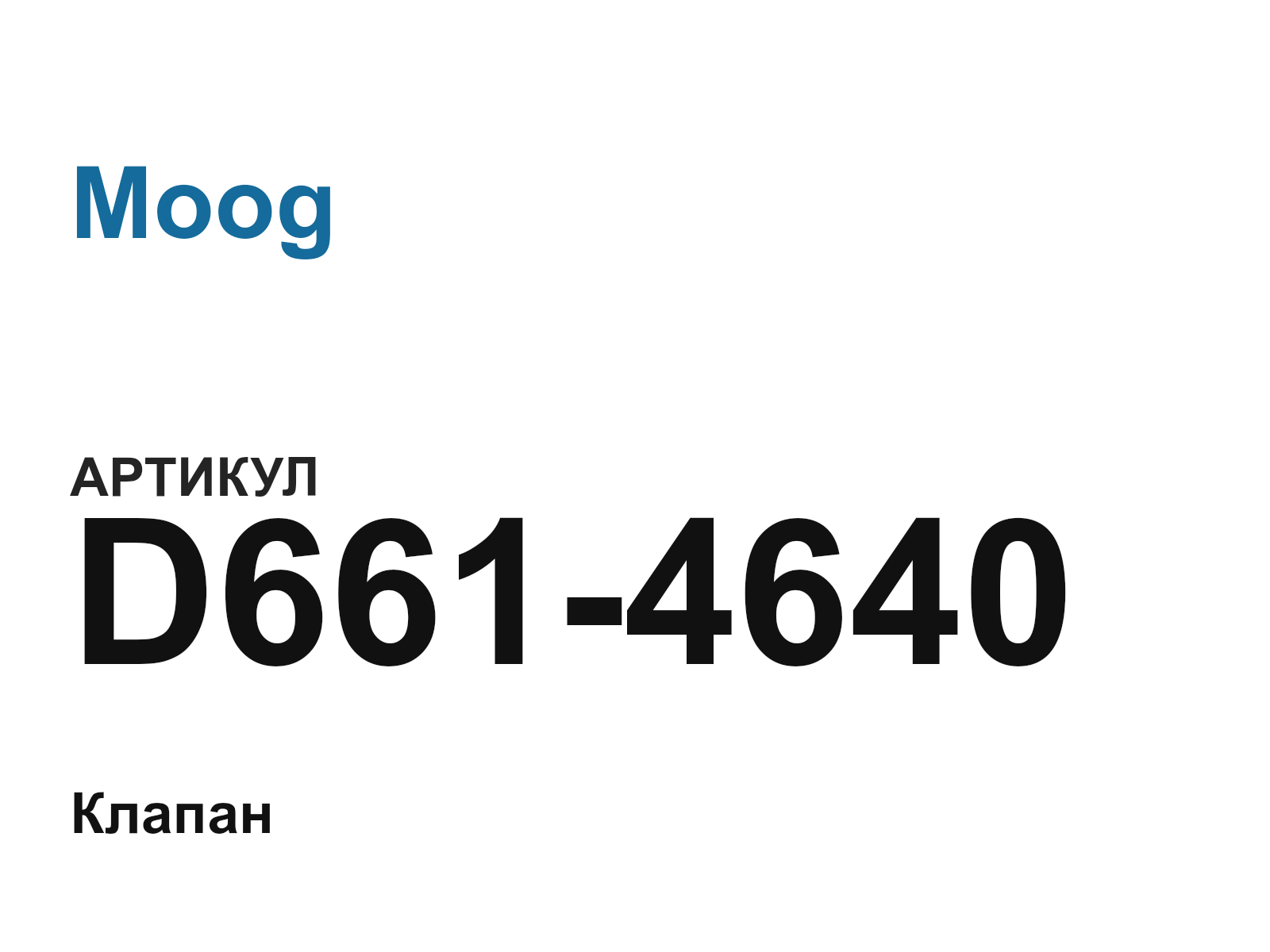 Moog D661-4640 (D6614640)