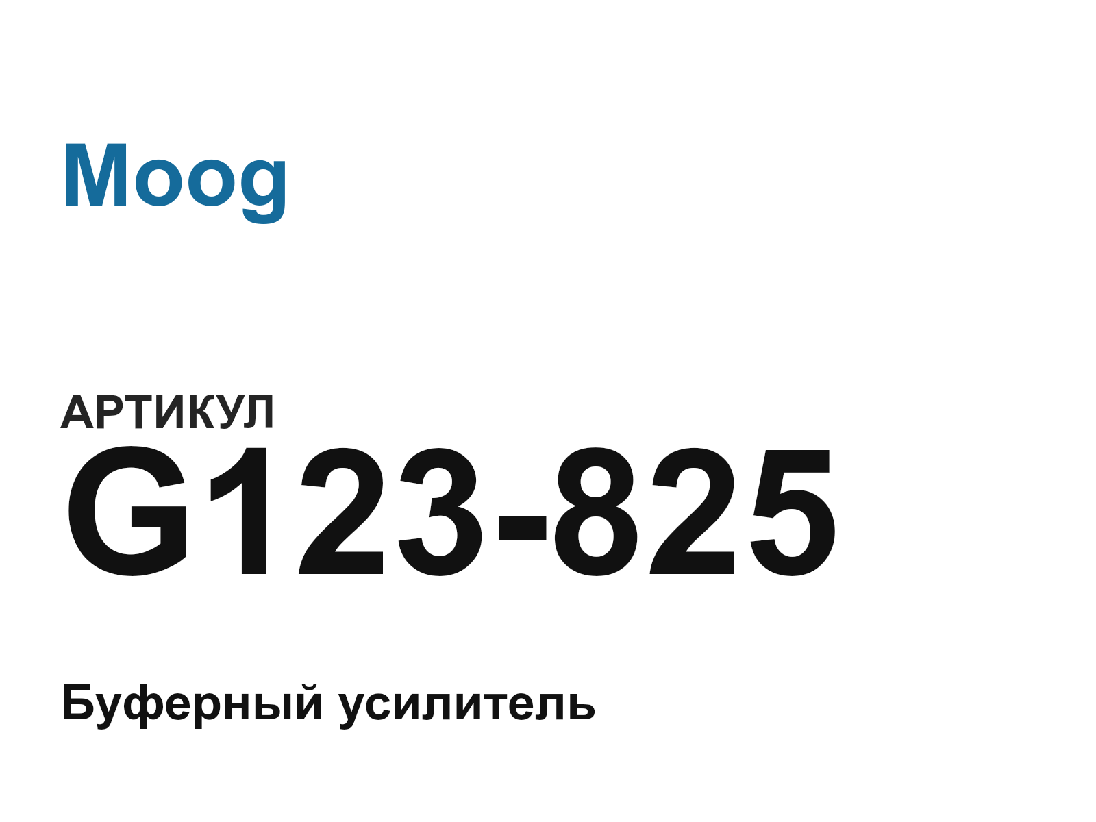 Moog G123-825 (G123825)