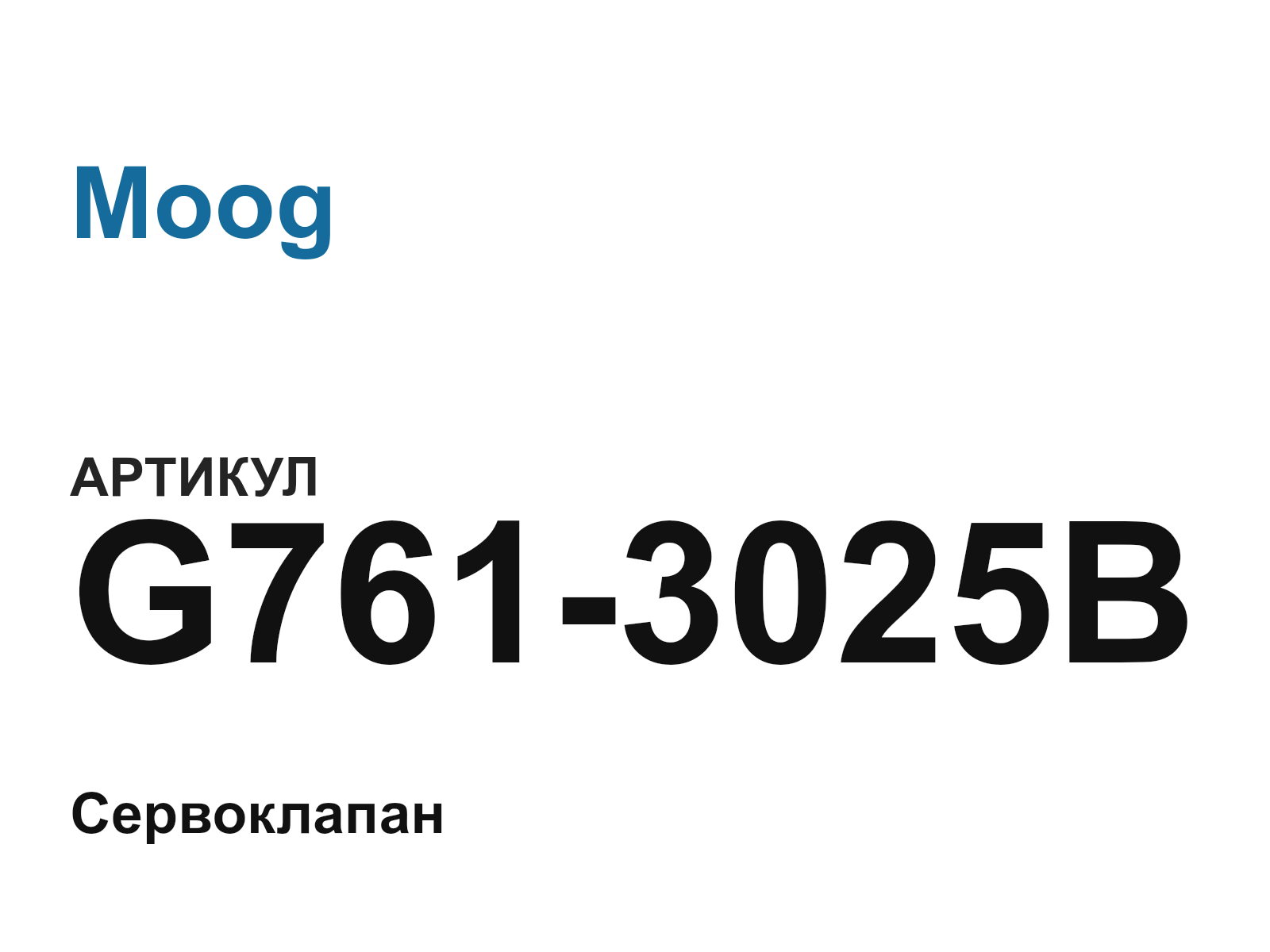 Moog G761-3025B (G7613025B)