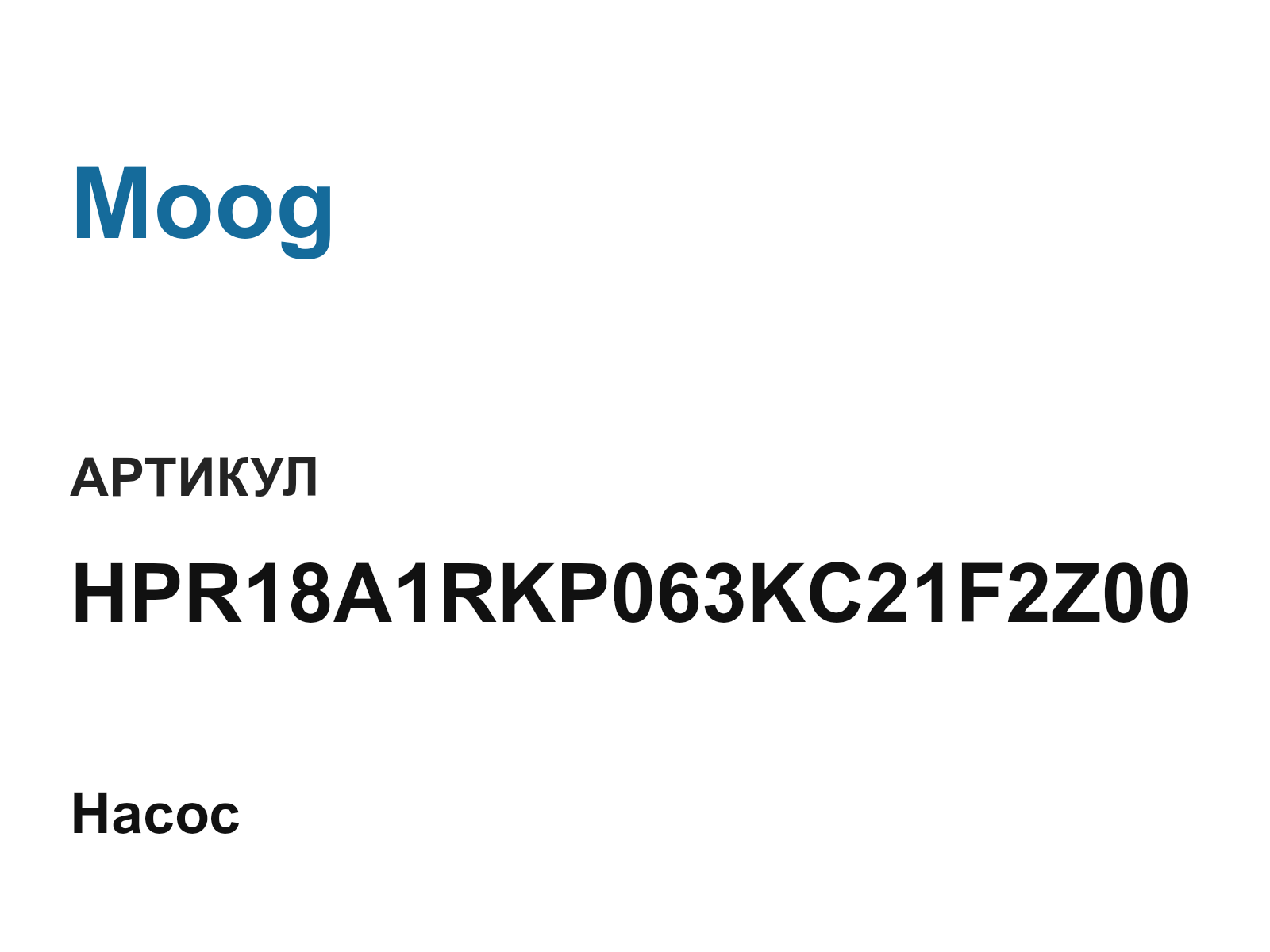 Moog HPR18A1RKP063KC21F2Z00 (HPR18A1RKP063KC21F2Z00)