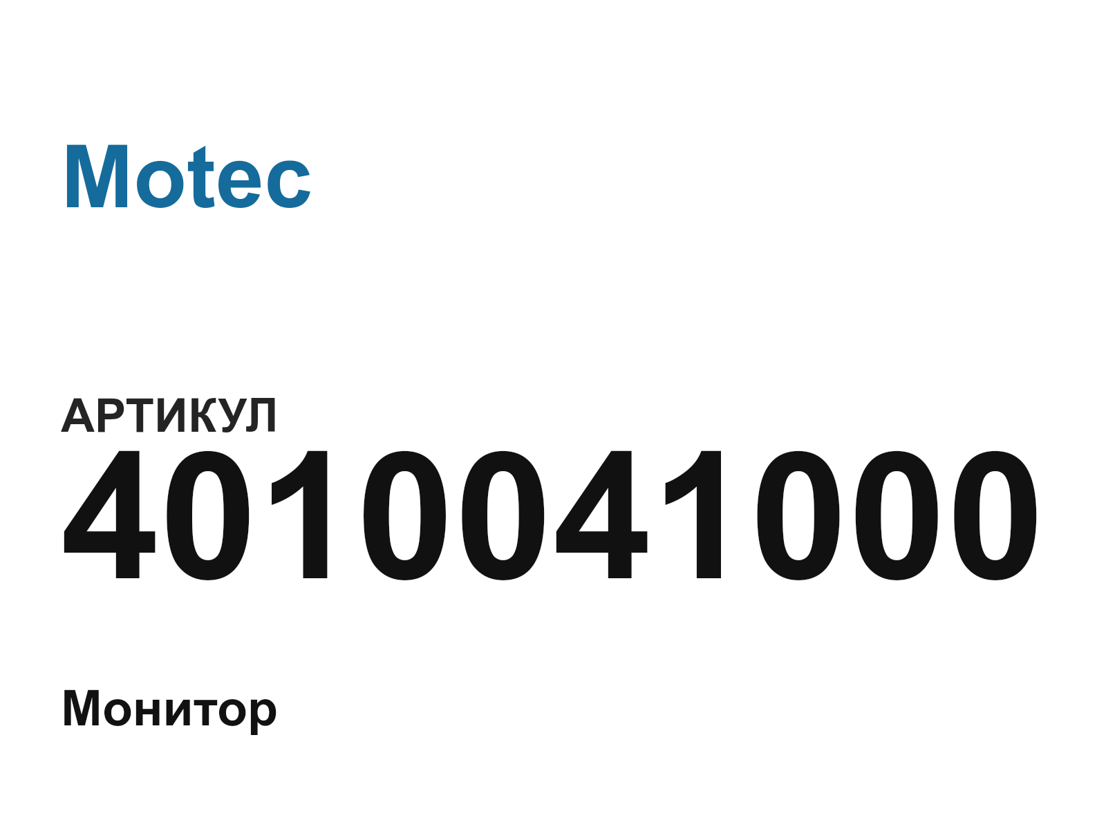 Motec 4010041000 (4010041000)