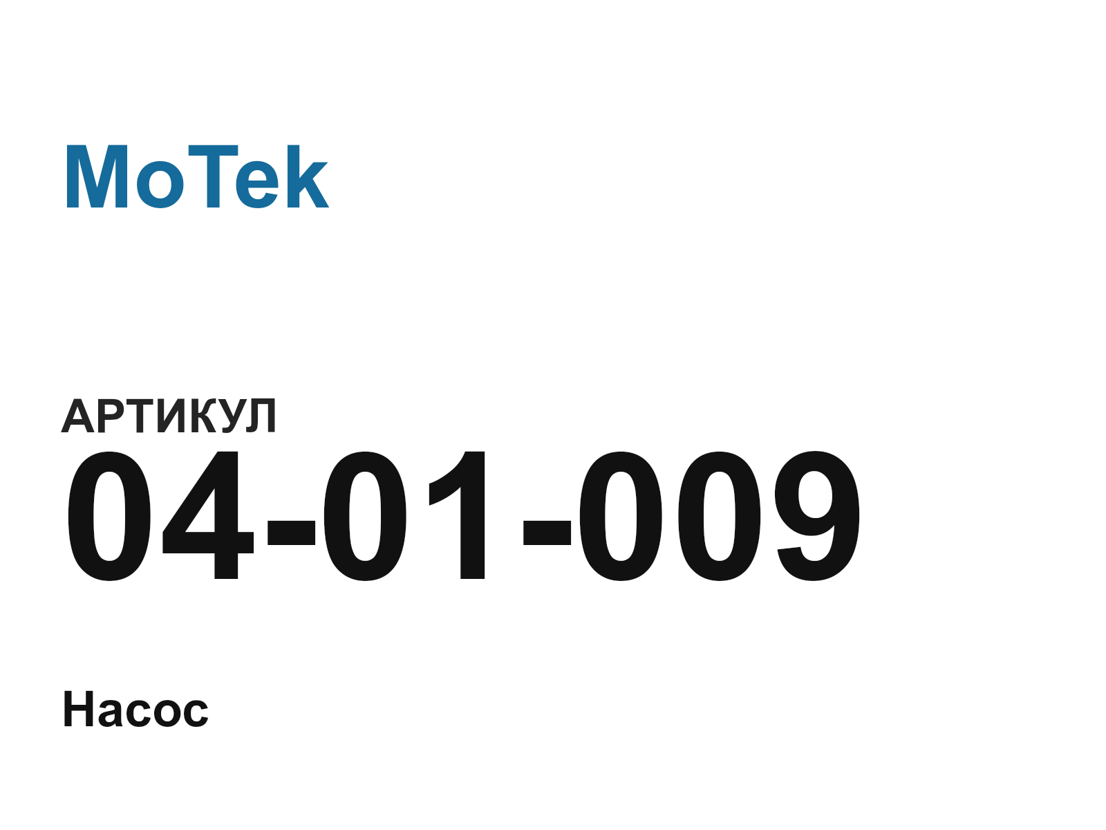 MoTek 04-01-009 (0401009)