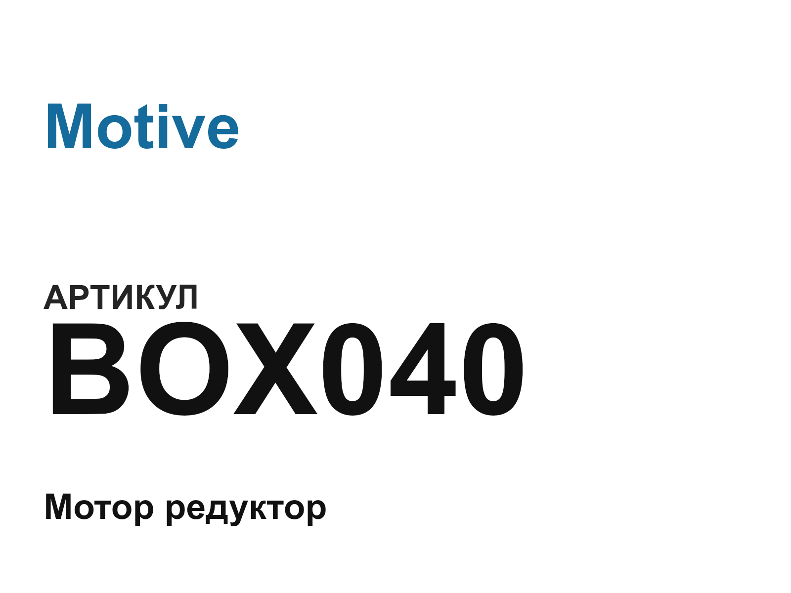 Motive BOX040 (BOX040)