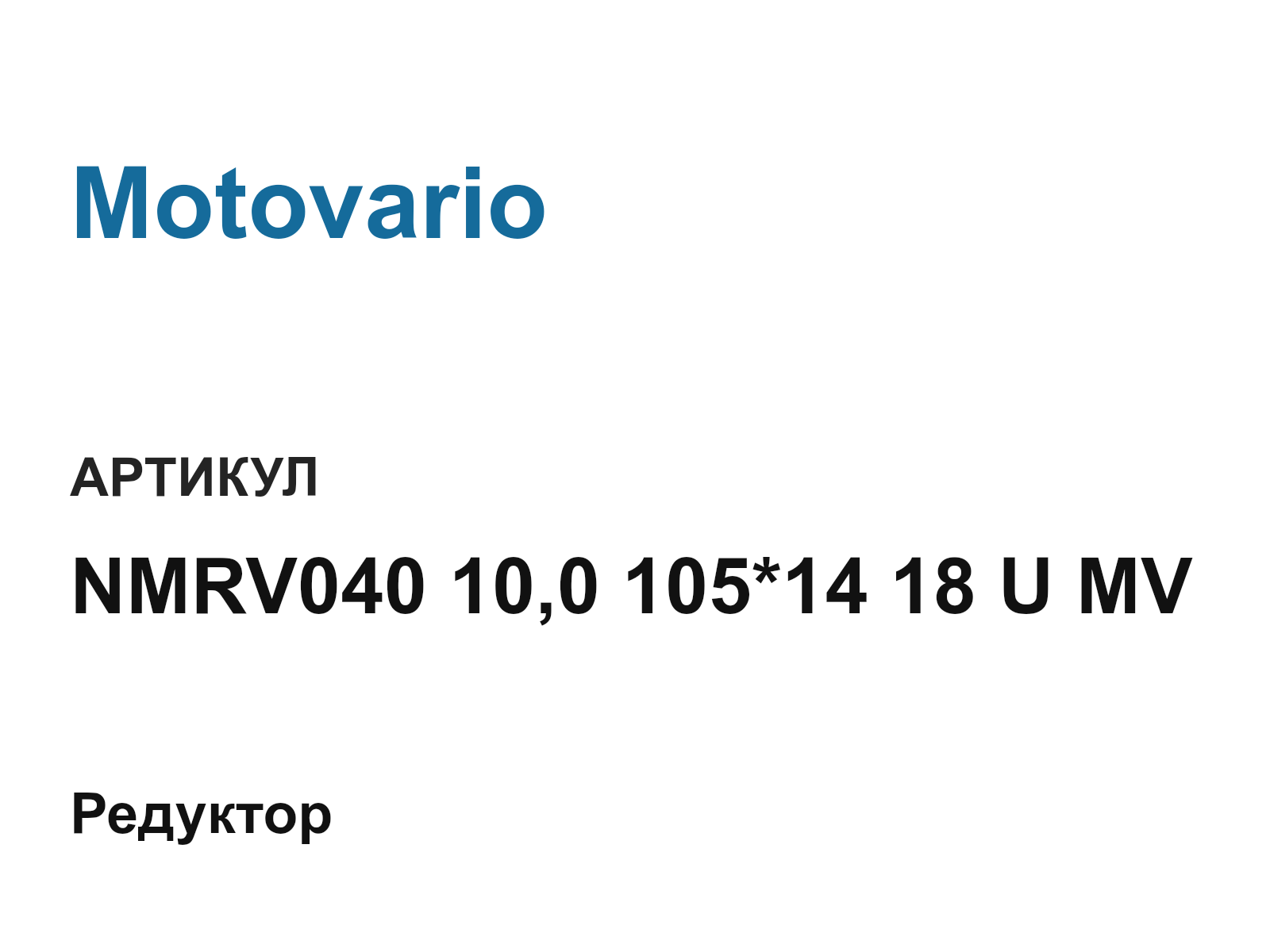 Motovario NMRV040-10-0-105-14-18-U-MV (NMRV0401001051418UMV)