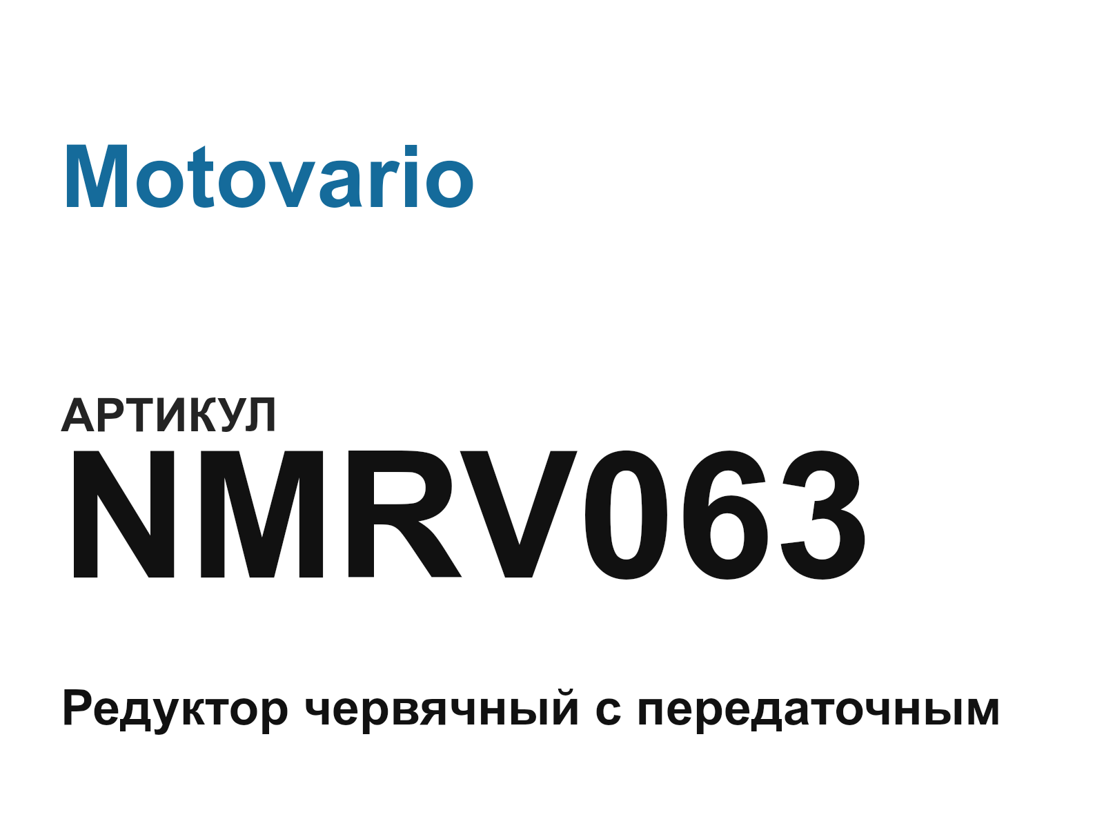 Motovario NMRV063 (NMRV063)