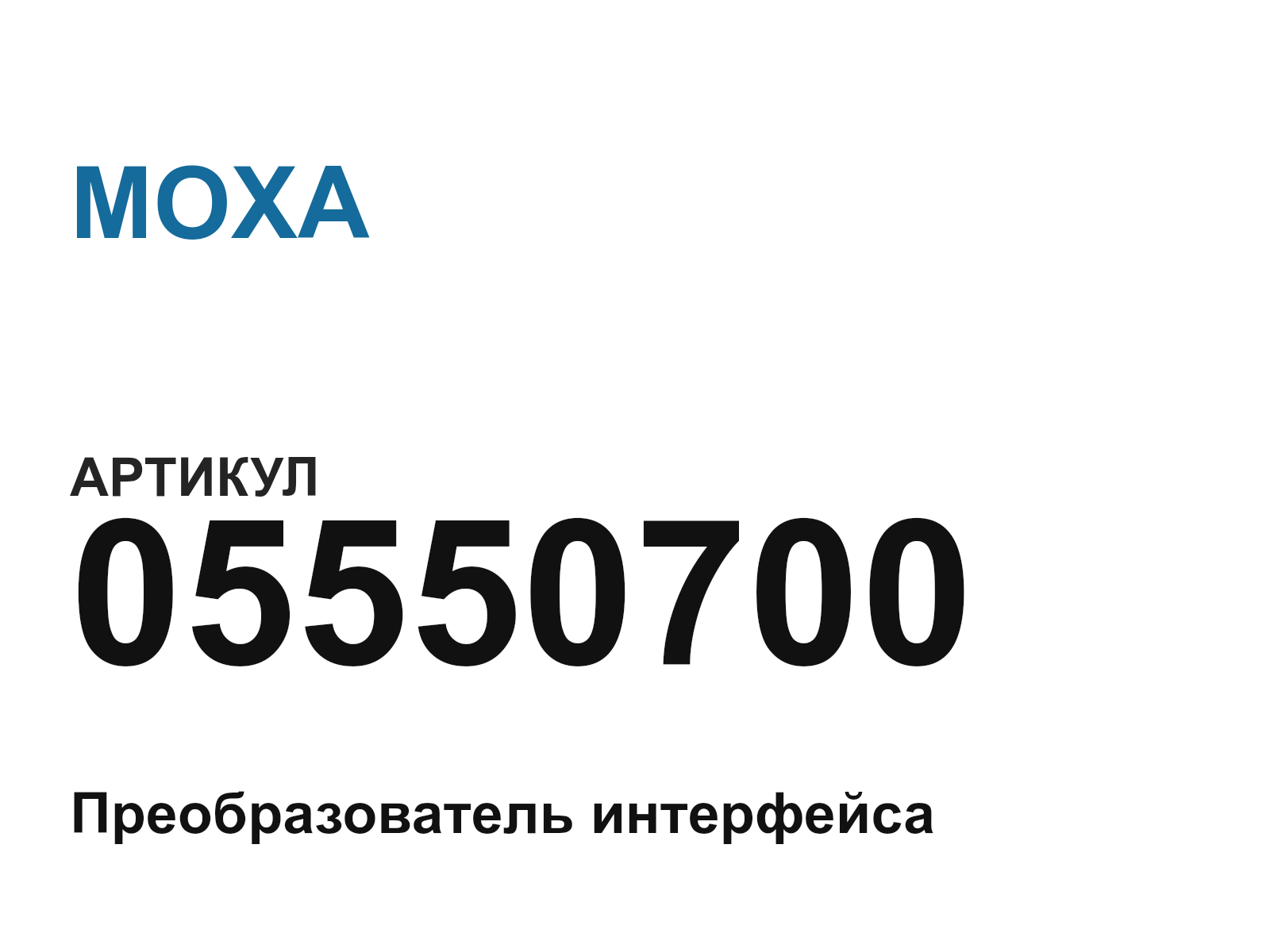 MOXA 05550700 (05550700)