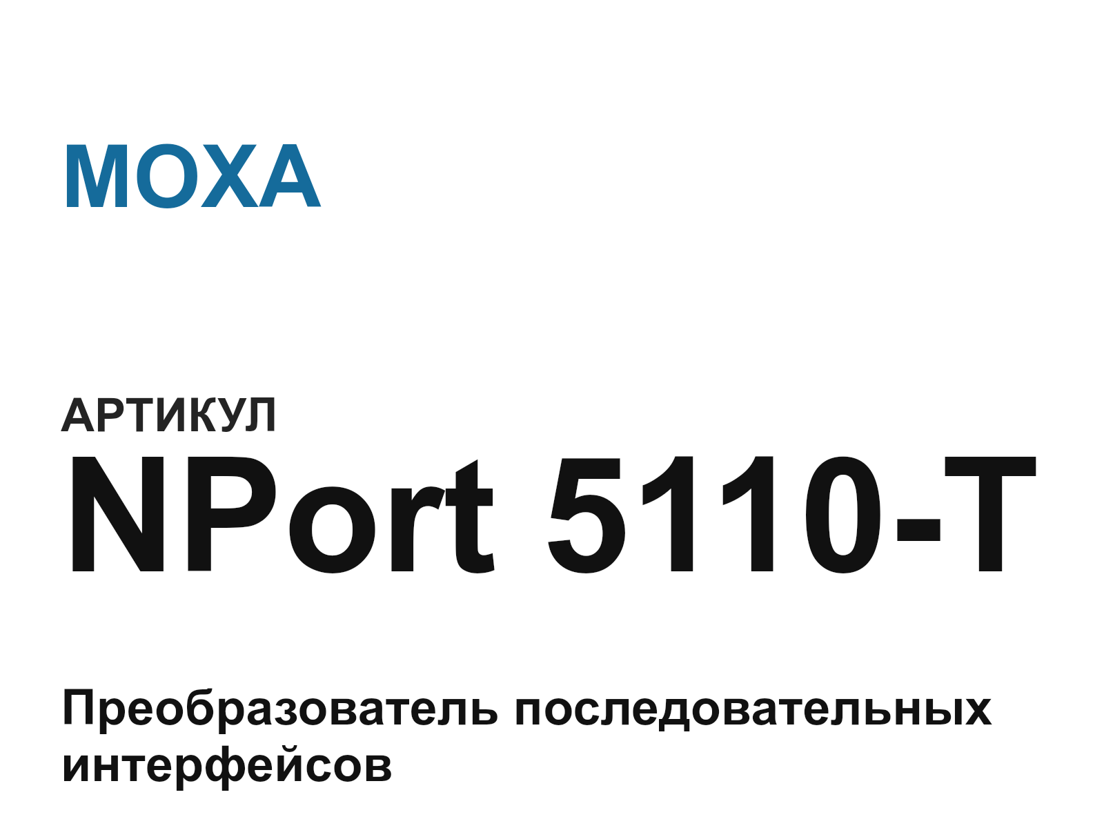 MOXA NPort-5110-T (NPort5110T)