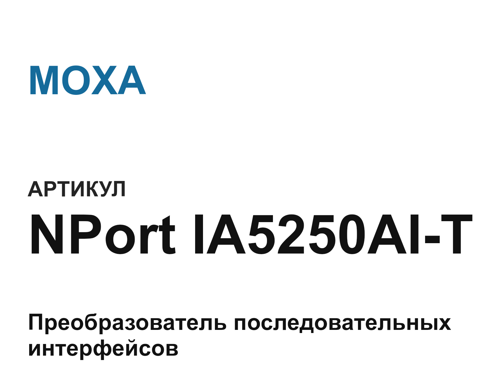 MOXA NPort-IA5250AI-T (NPortIA5250AIT)