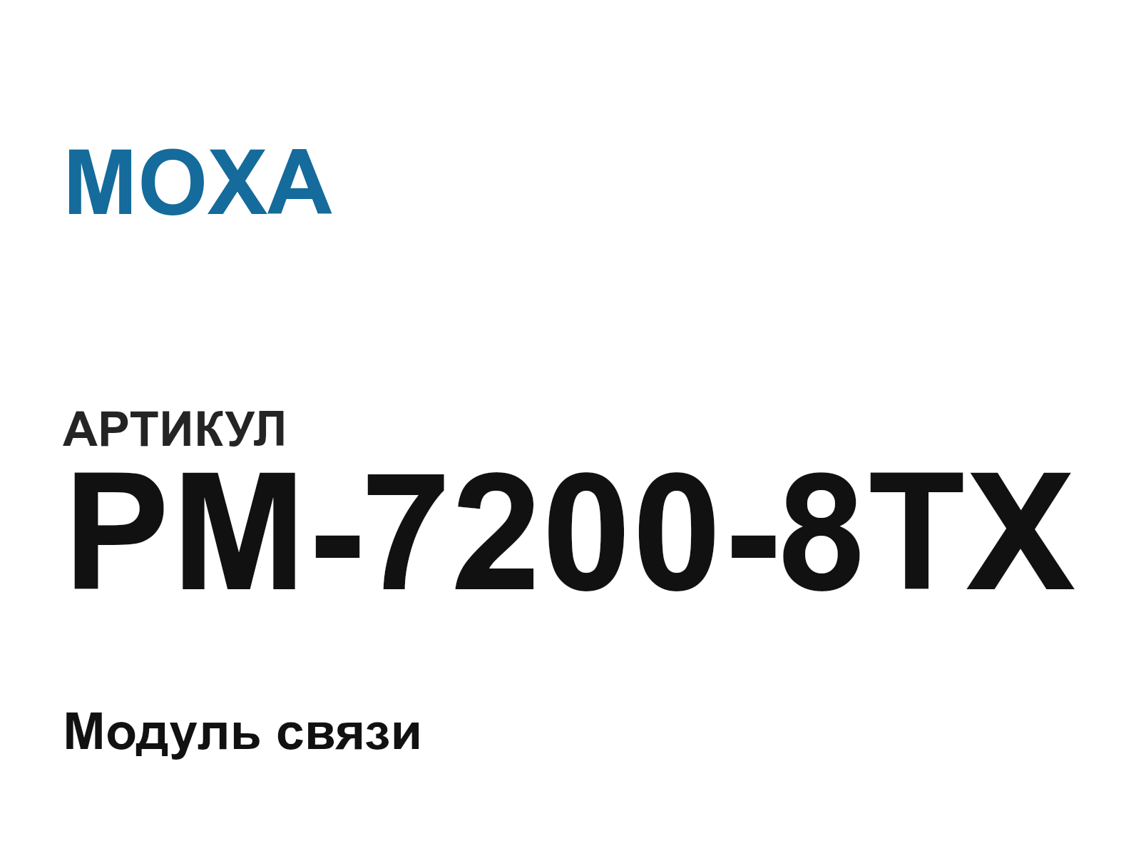 MOXA PM-7200-8TX (PM72008TX)