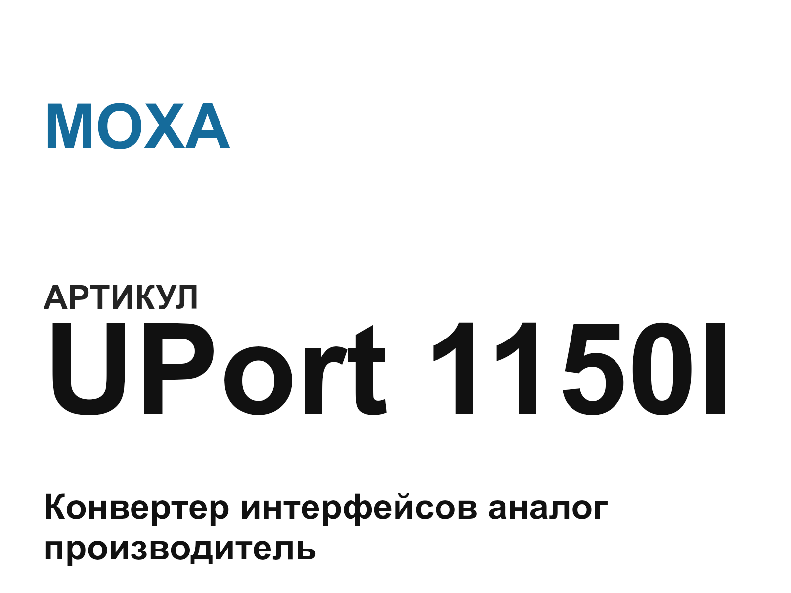 MOXA UPort-1150I (UPort1150I)