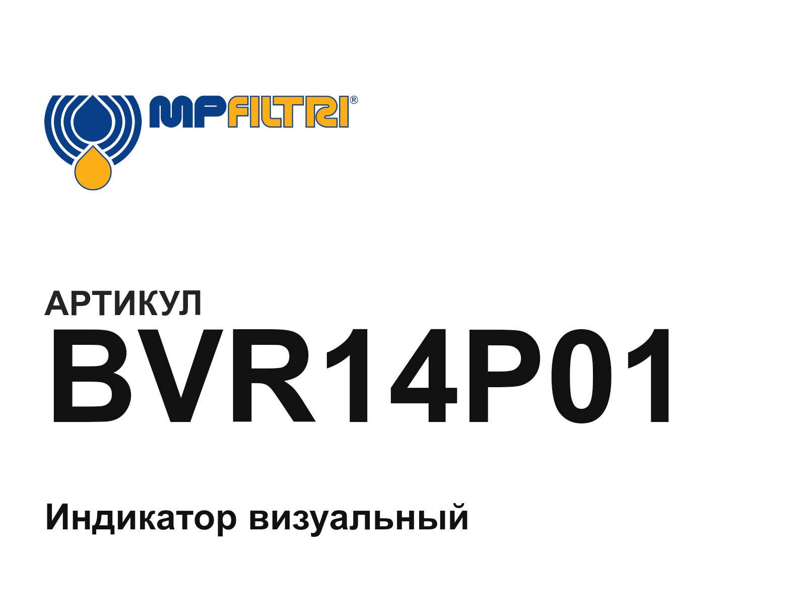 MP Filtri BVR14P01 (BVR14P01)