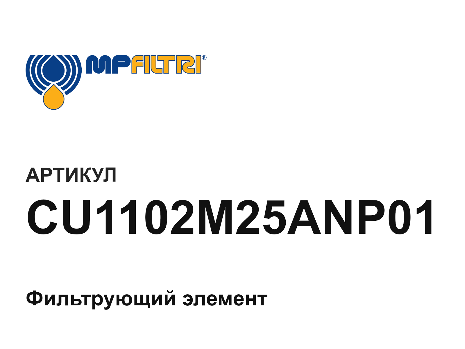 MP Filtri CU1102M25ANP01 (CU1102M25ANP01)