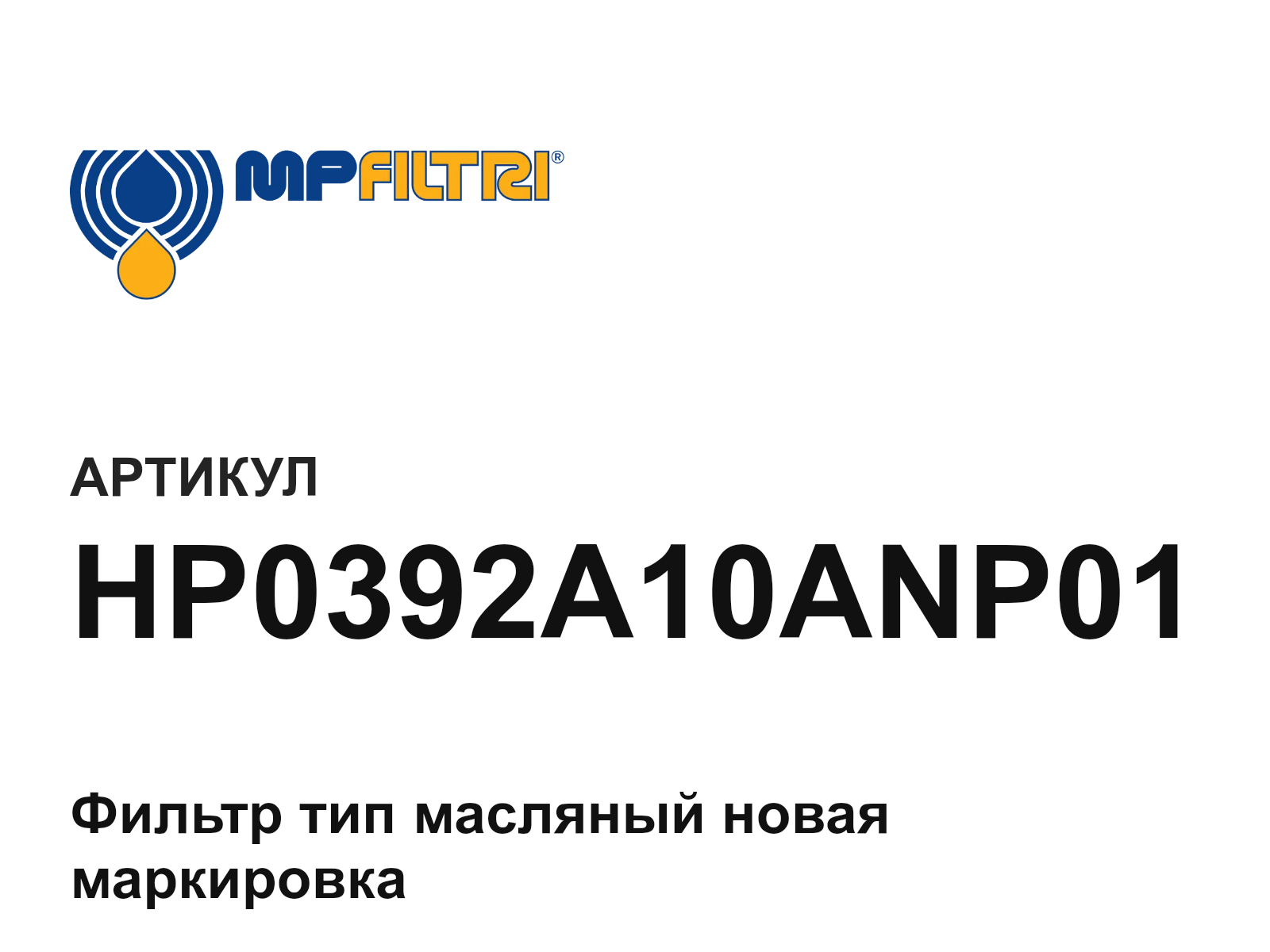 MP Filtri HP0392A10ANP01 (HP0392A10ANP01)