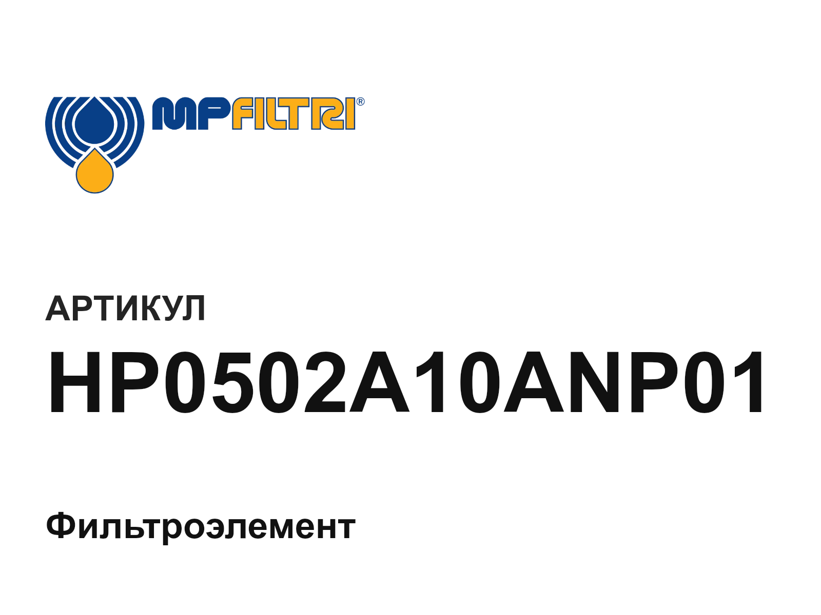 MP Filtri HP0502A10ANP01 (HP0502A10ANP01)