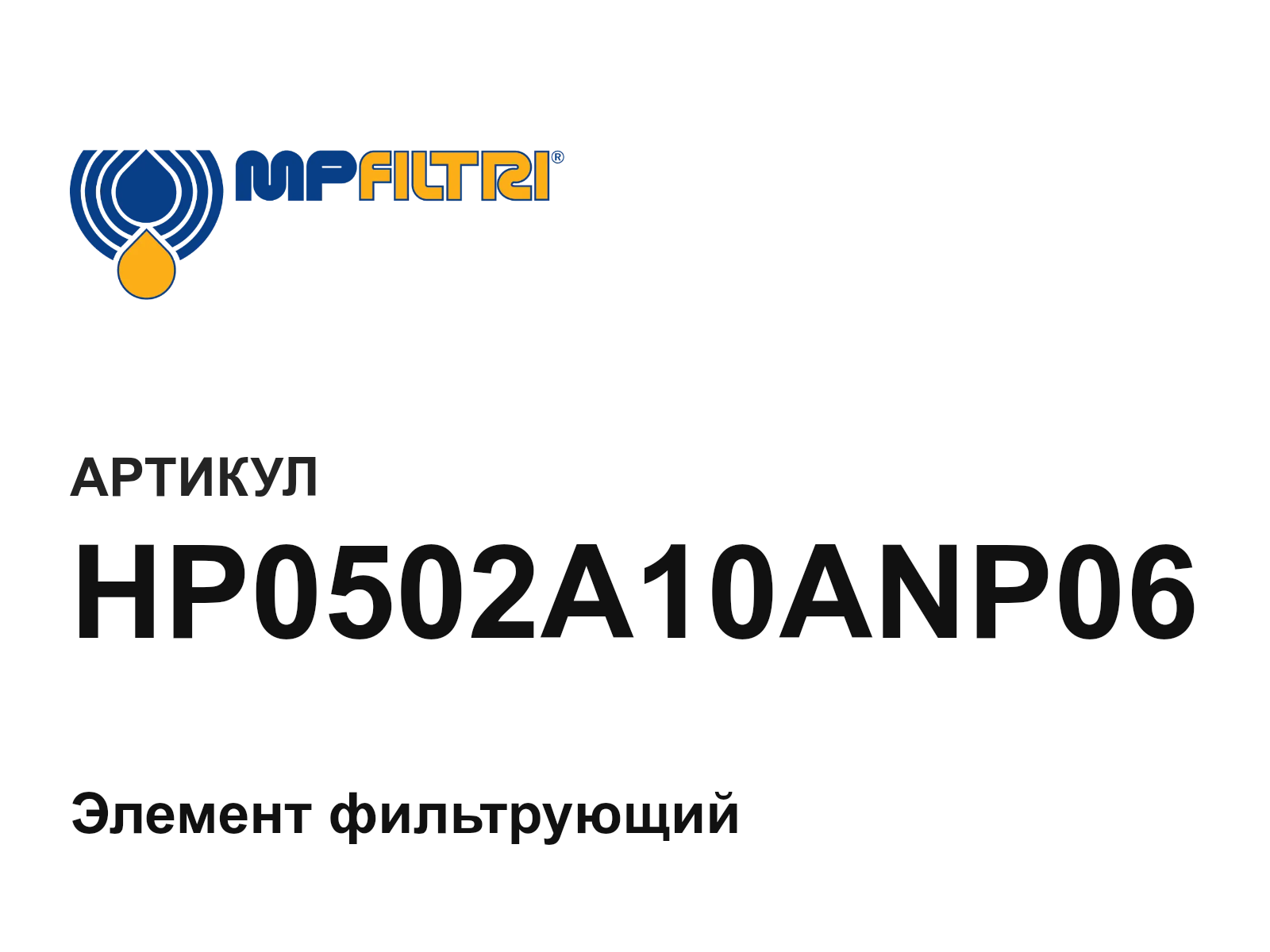 MP Filtri HP0502A10ANP06 (HP0502A10ANP06)