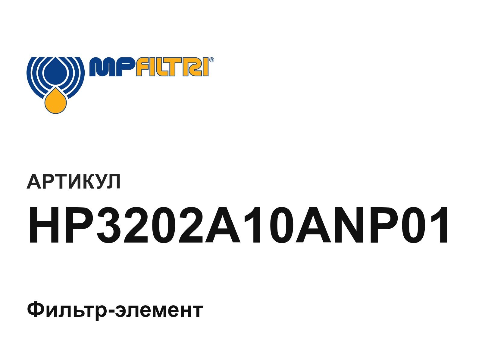 MP Filtri HP3202A10ANP01 (HP3202A10ANP01)