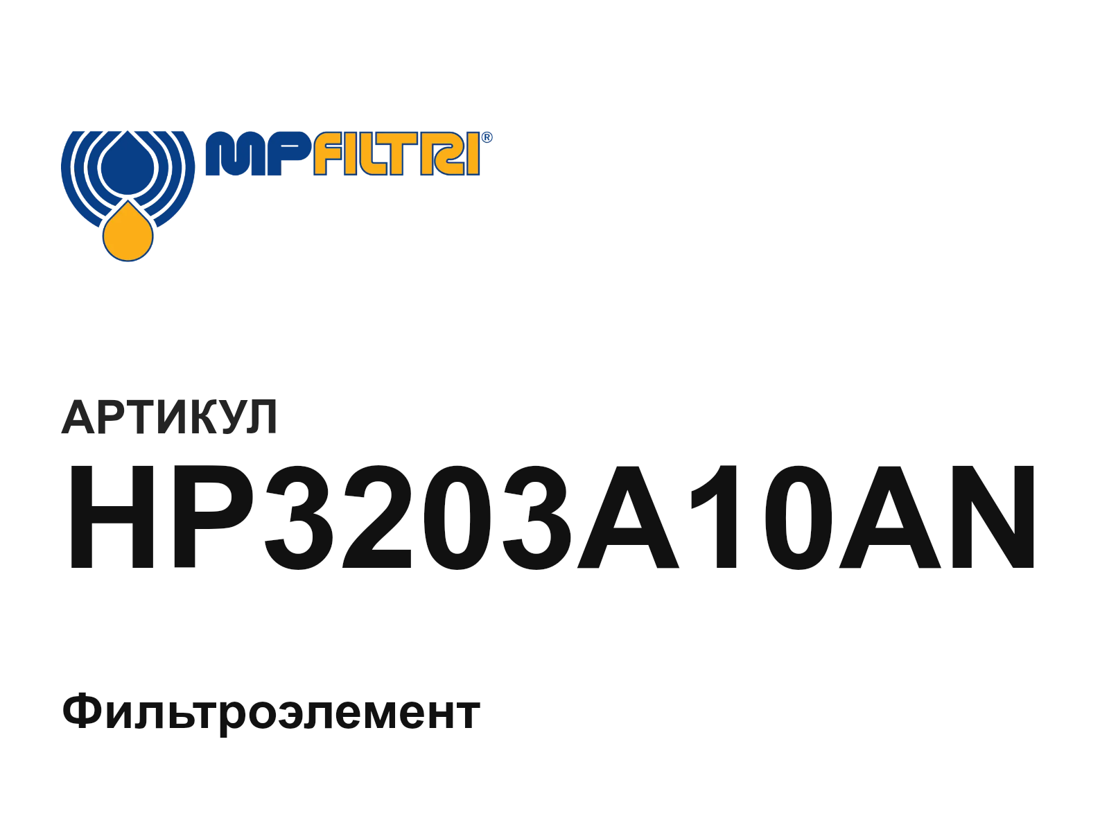 MP Filtri HP3203A10AN (HP3203A10AN)