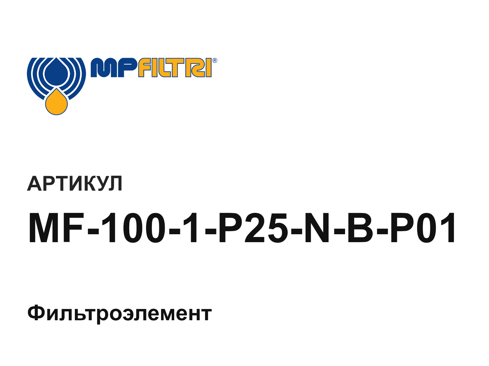 MP Filtri MF-100-1-P25-N-B-P01 (MF1001P25NBP01)