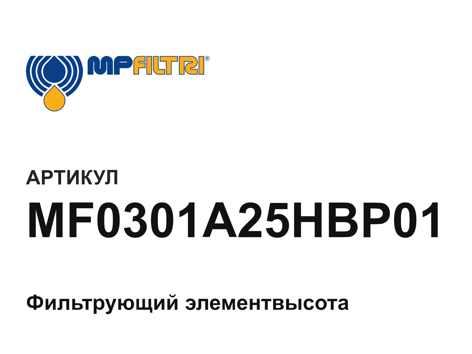 MP Filtri MF0301A25HBP01-D2 (MF0301A25HBP01D2)