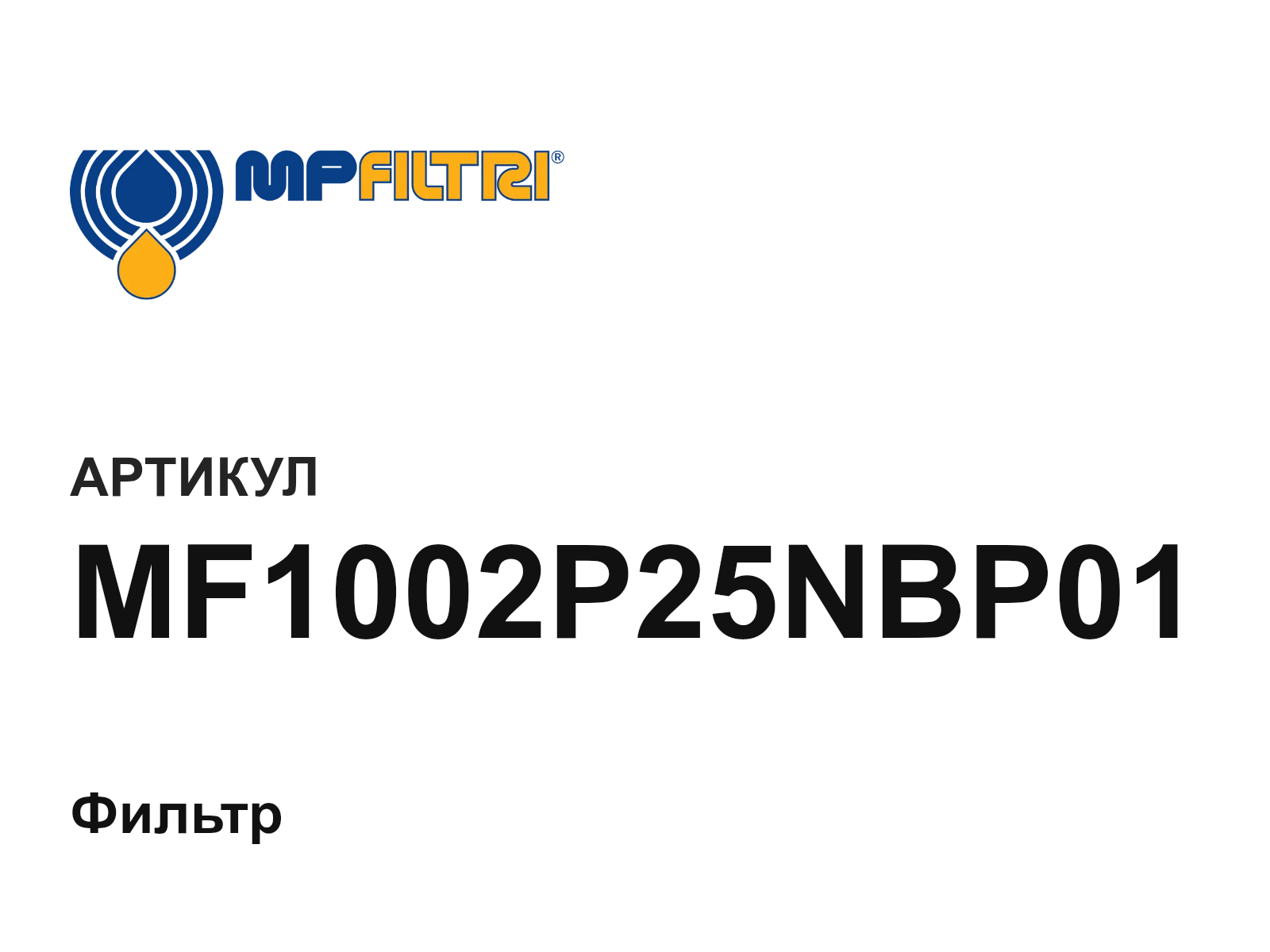 MP Filtri MF1002P25NBP01-D2 (MF1002P25NBP01D2)