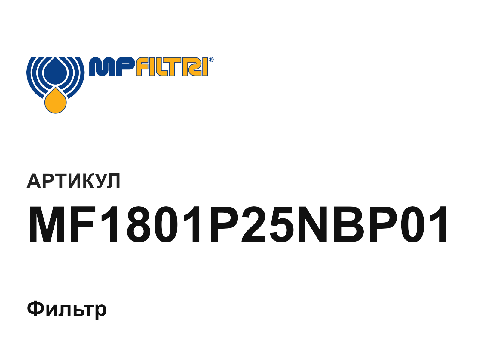 MP Filtri MF1801P25NBP01 (MF1801P25NBP01)