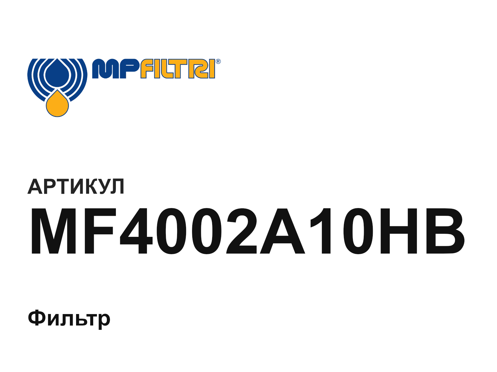 MP Filtri MF4002A10HB (MF4002A10HB)