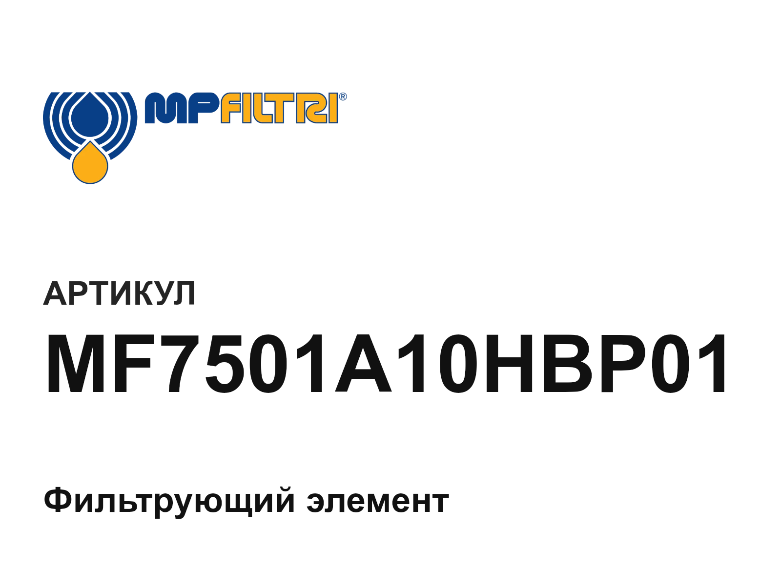MP Filtri MF7501A10HBP01 (MF7501A10HBP01)