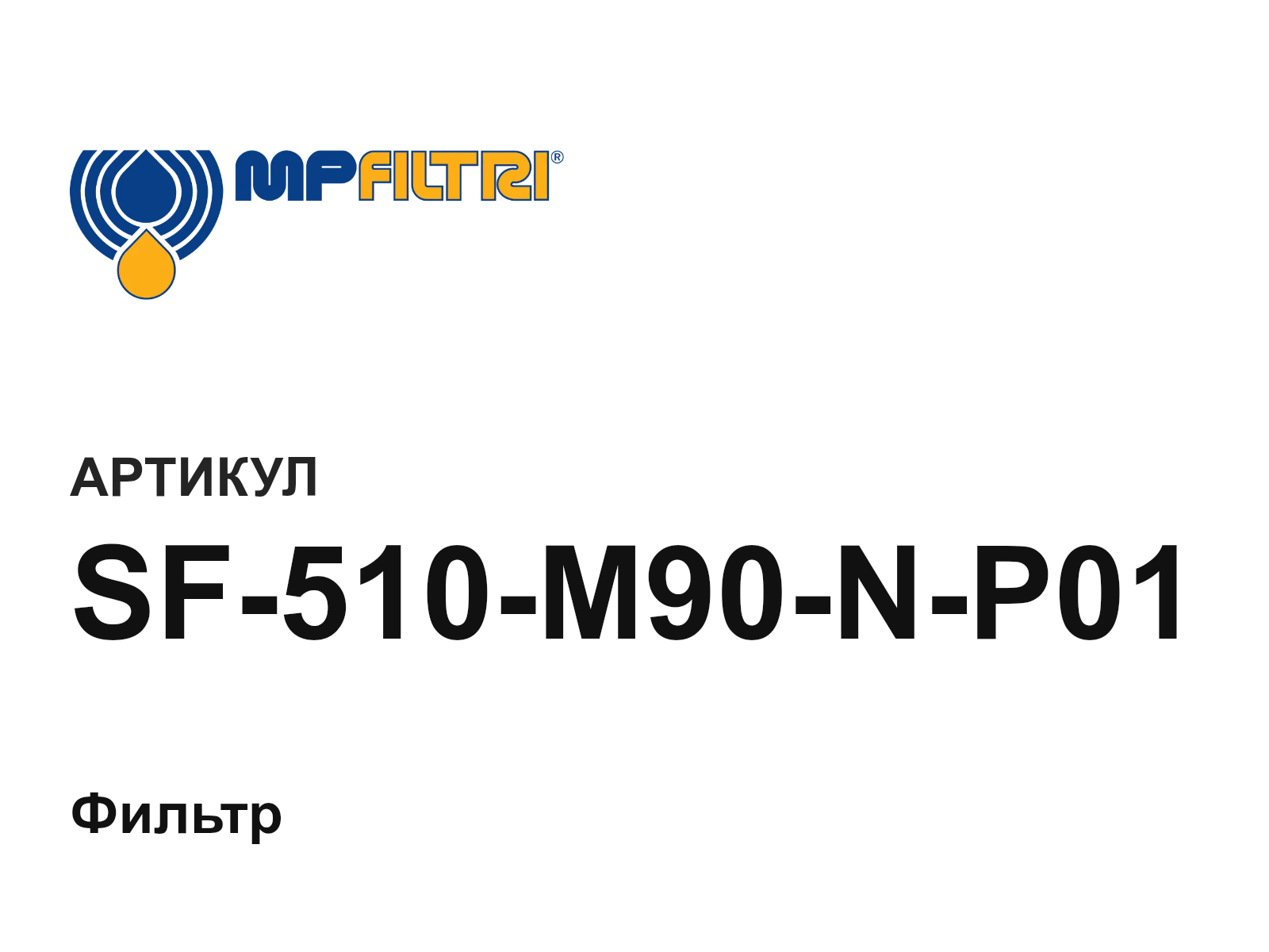 MP Filtri SF-510-M90-N-P01 (SF510M90NP01)