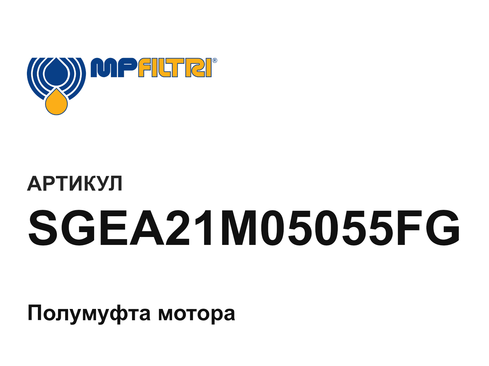 MP Filtri SGEA21M05055FG (SGEA21M05055FG)
