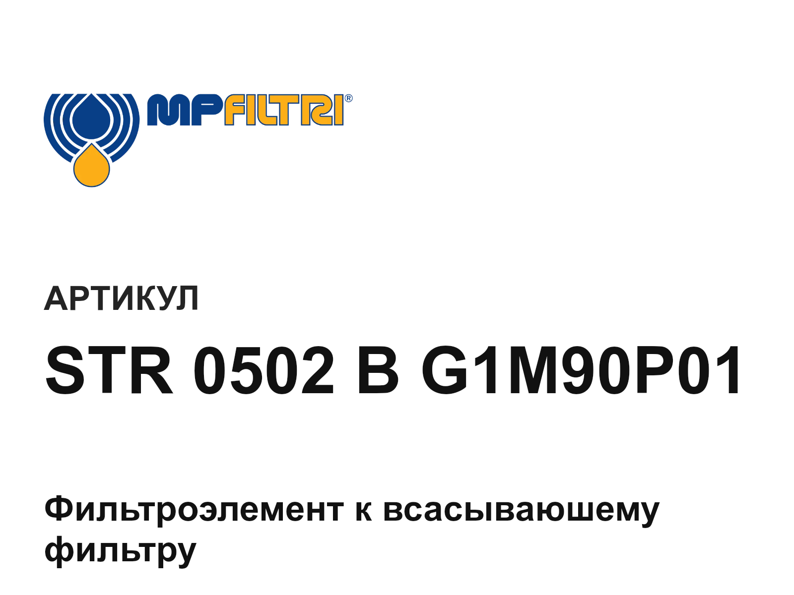 MP Filtri STR-0502-B-G1M90P01 (STR0502BG1M90P01)
