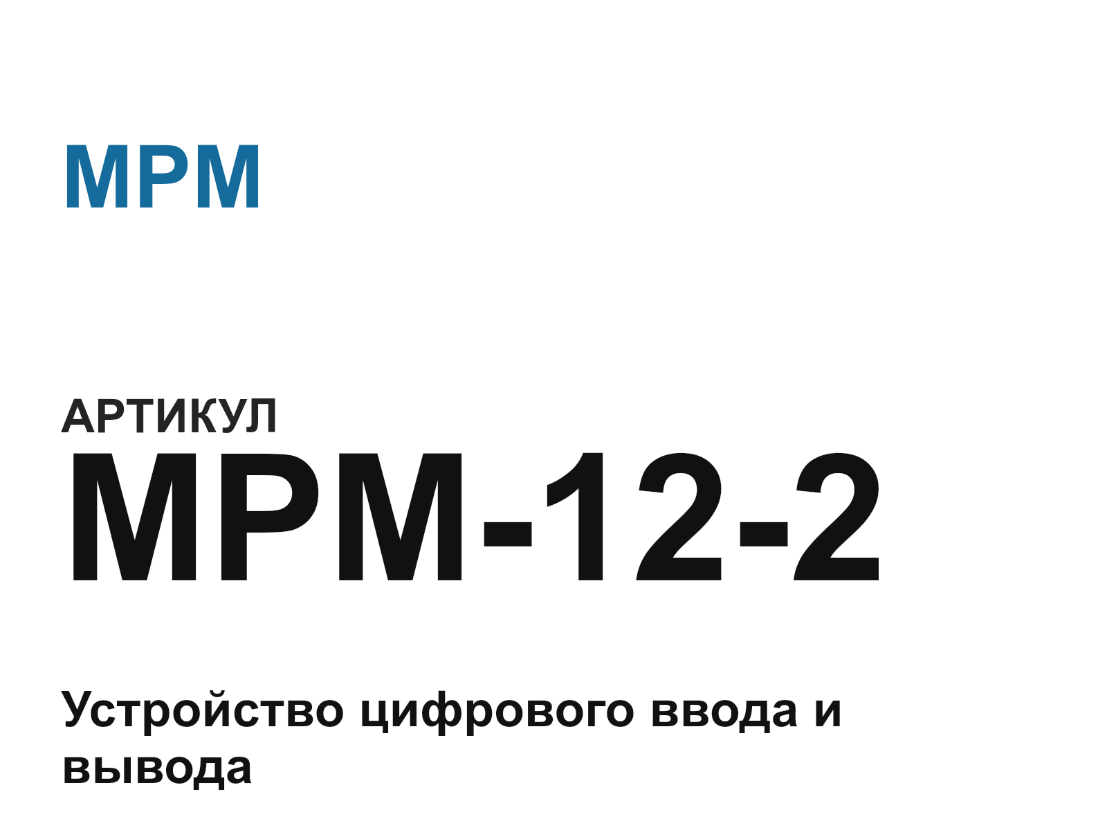 MPM MPM-12-2 (MPM122)