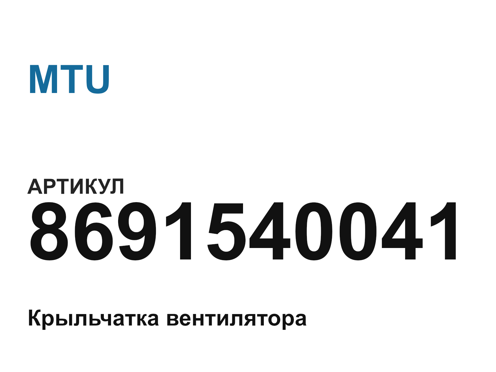 MTU 8691540041 (8691540041)