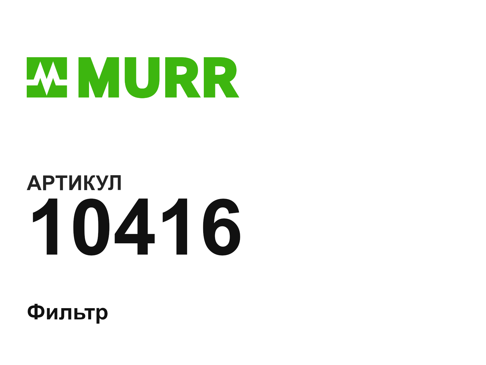 Murrelektronik 10416 (10416)