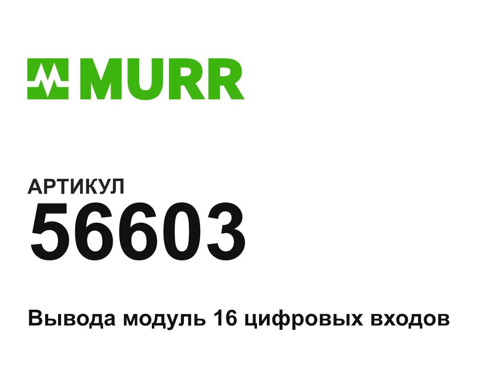 Murrelektronik 56603 (56603)