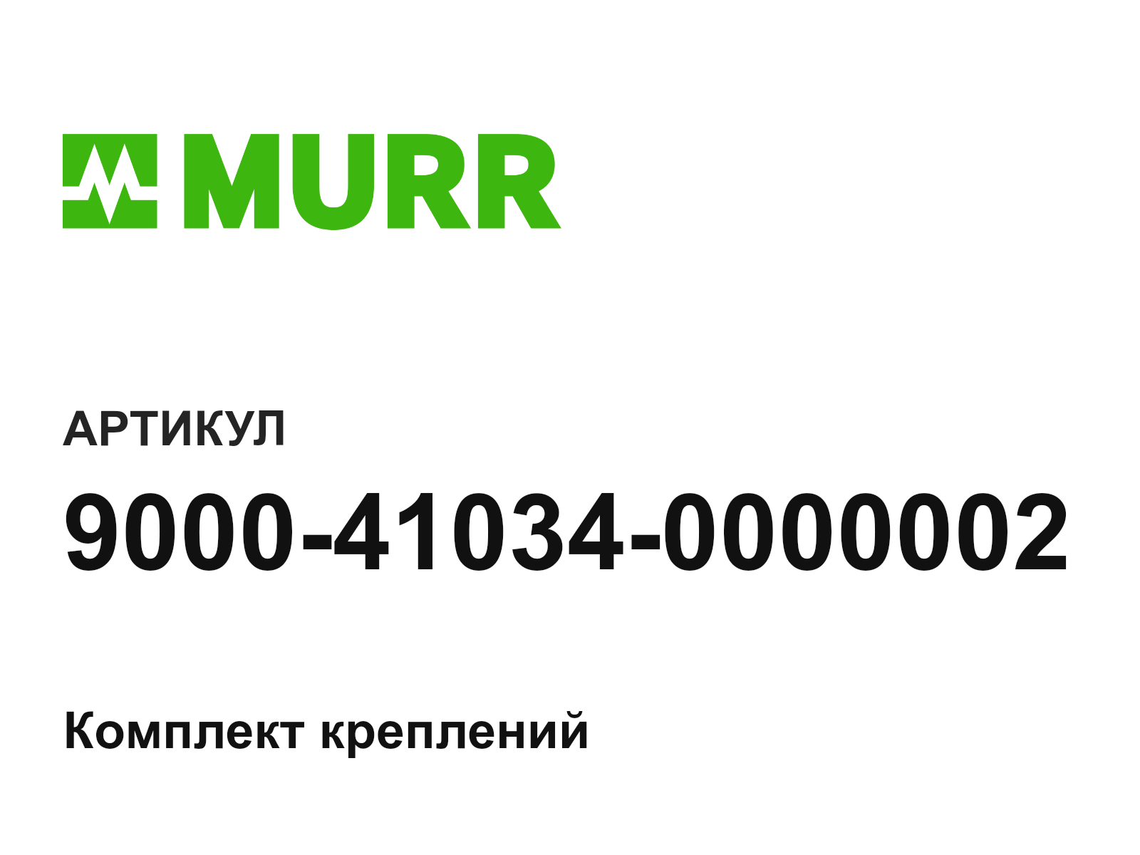 Murrelektronik 9000-41034-0000002 (9000410340000002)
