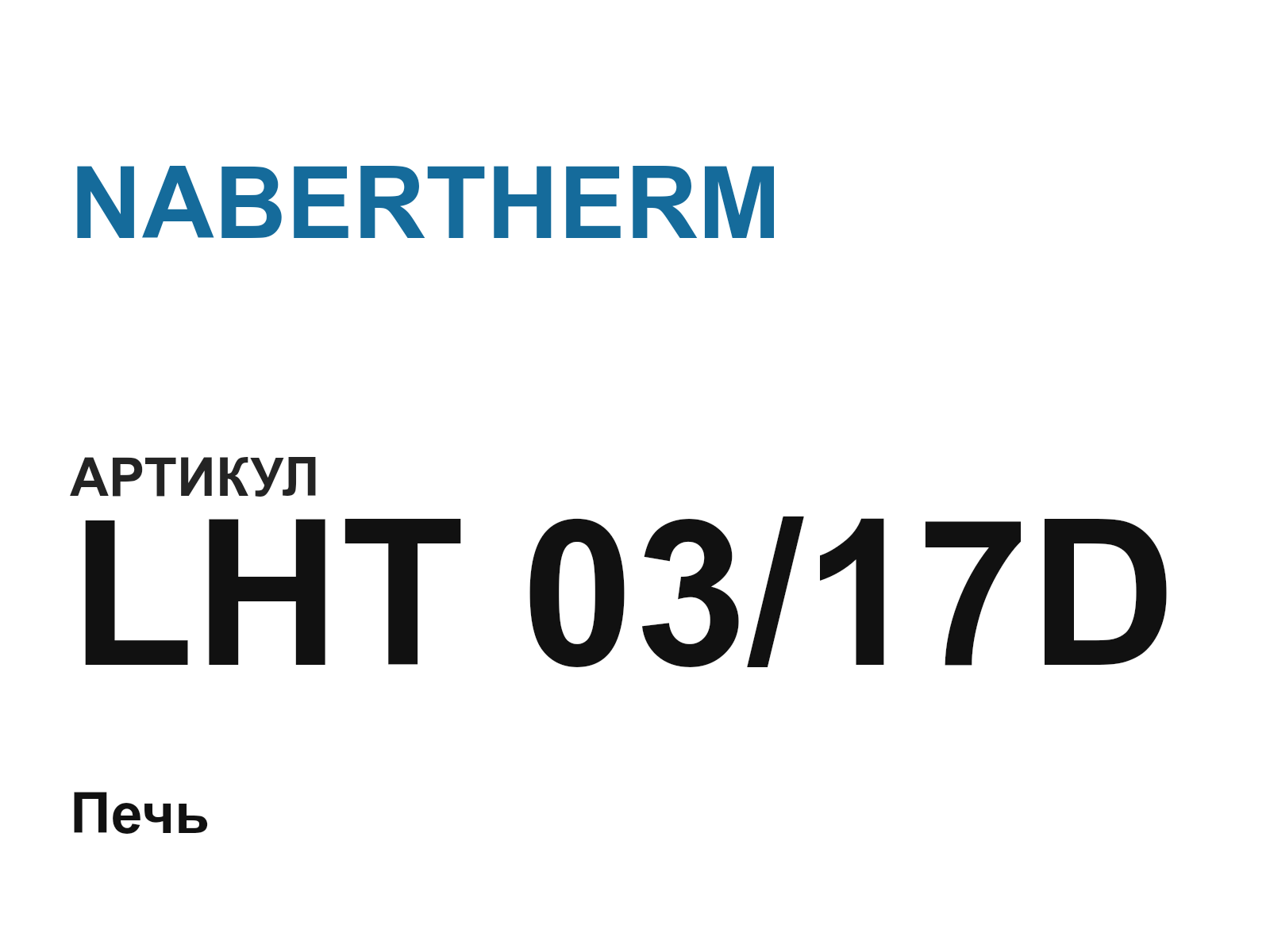 NABERTHERM LHT-03-17D (LHT0317D)