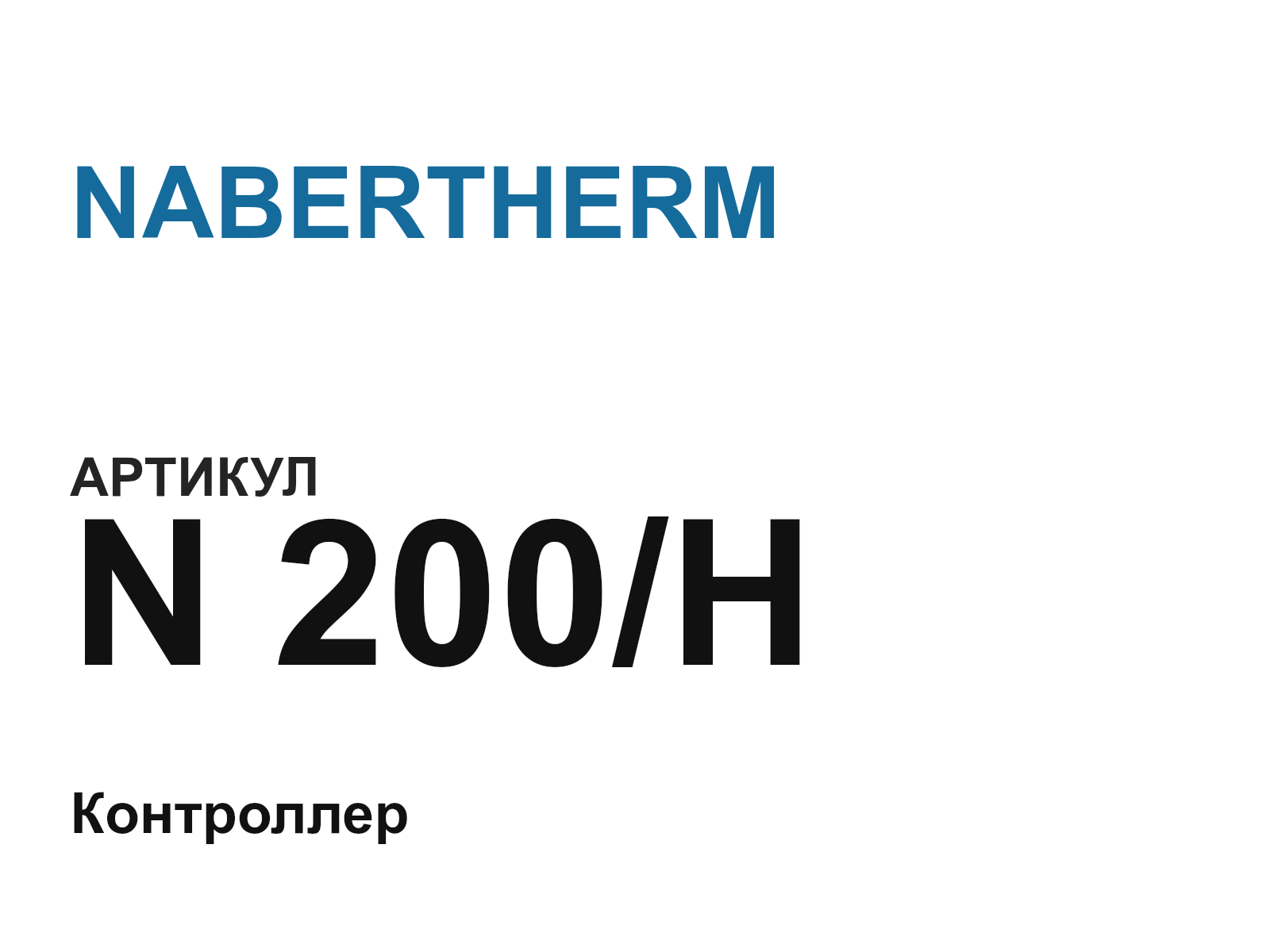NABERTHERM N-200-H (N200H)
