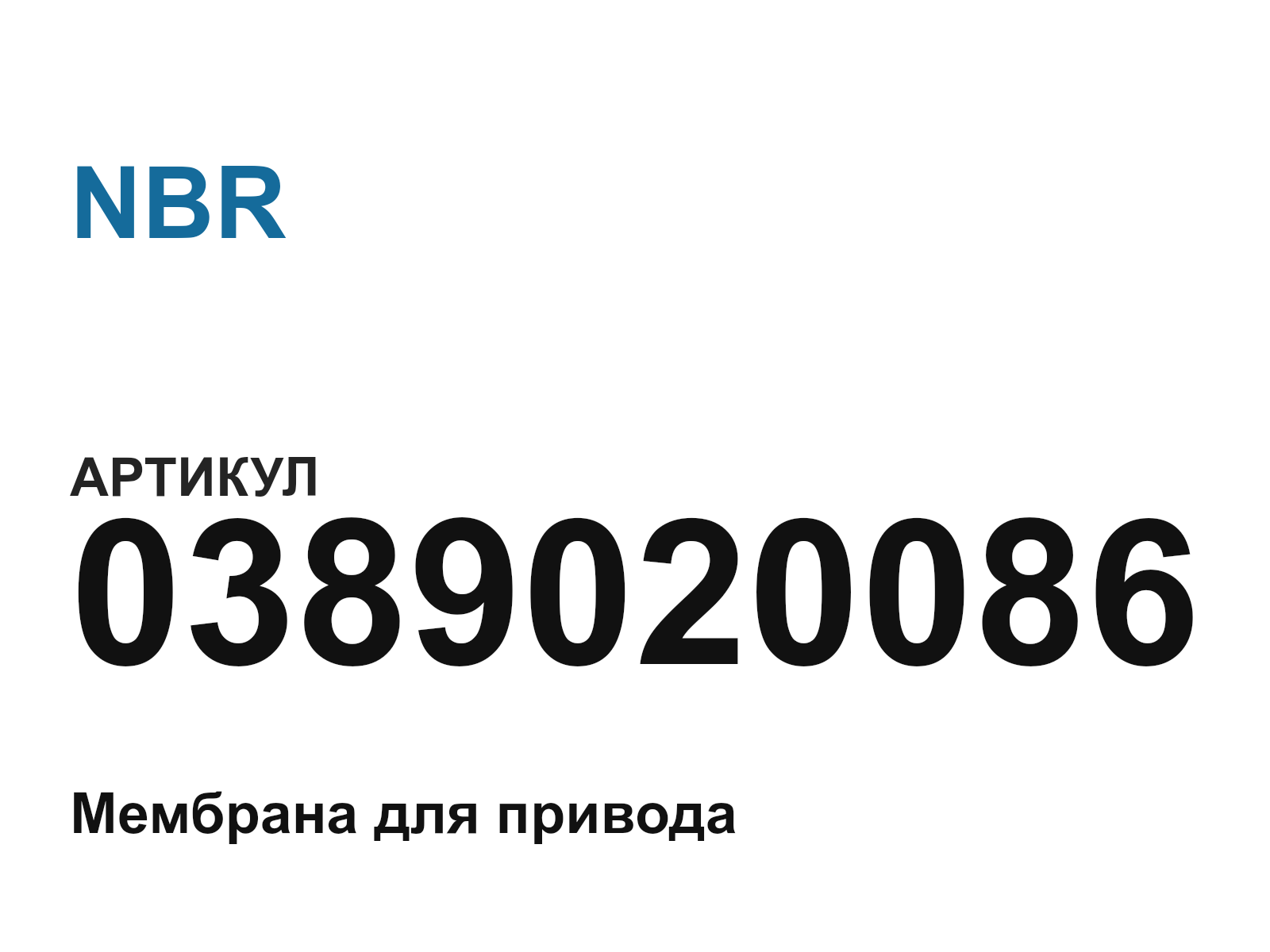 NBR 0389020086-D4 (0389020086D4)