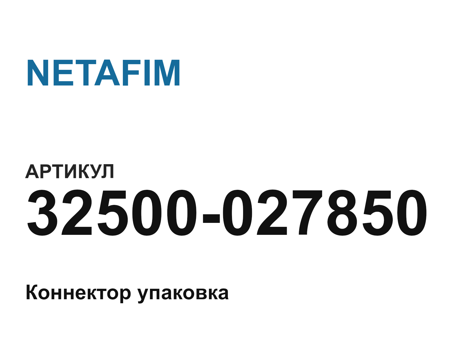 NETAFIM 32500-027850 (32500027850)