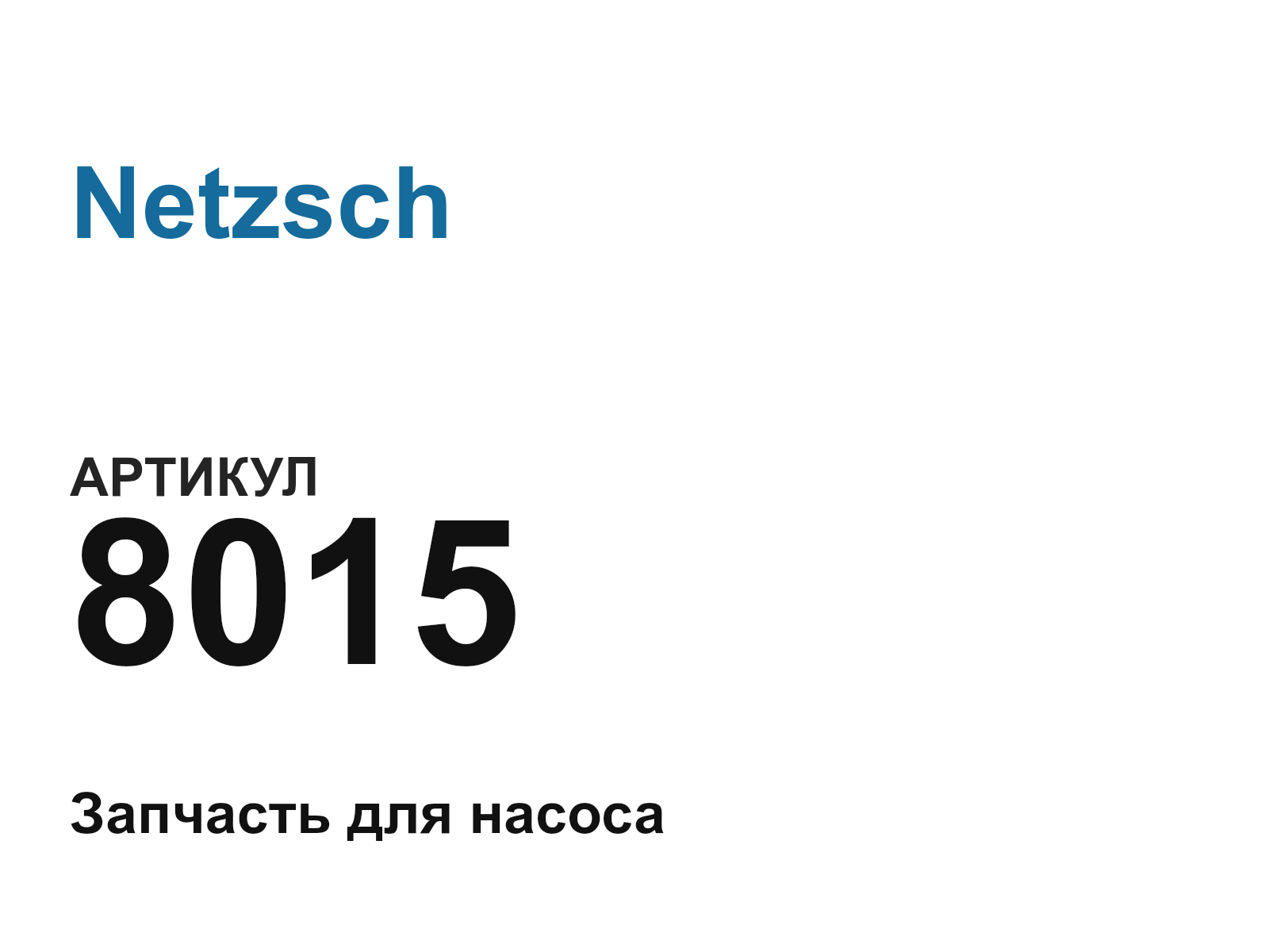 Netzsch 8015-D3 (8015D3)