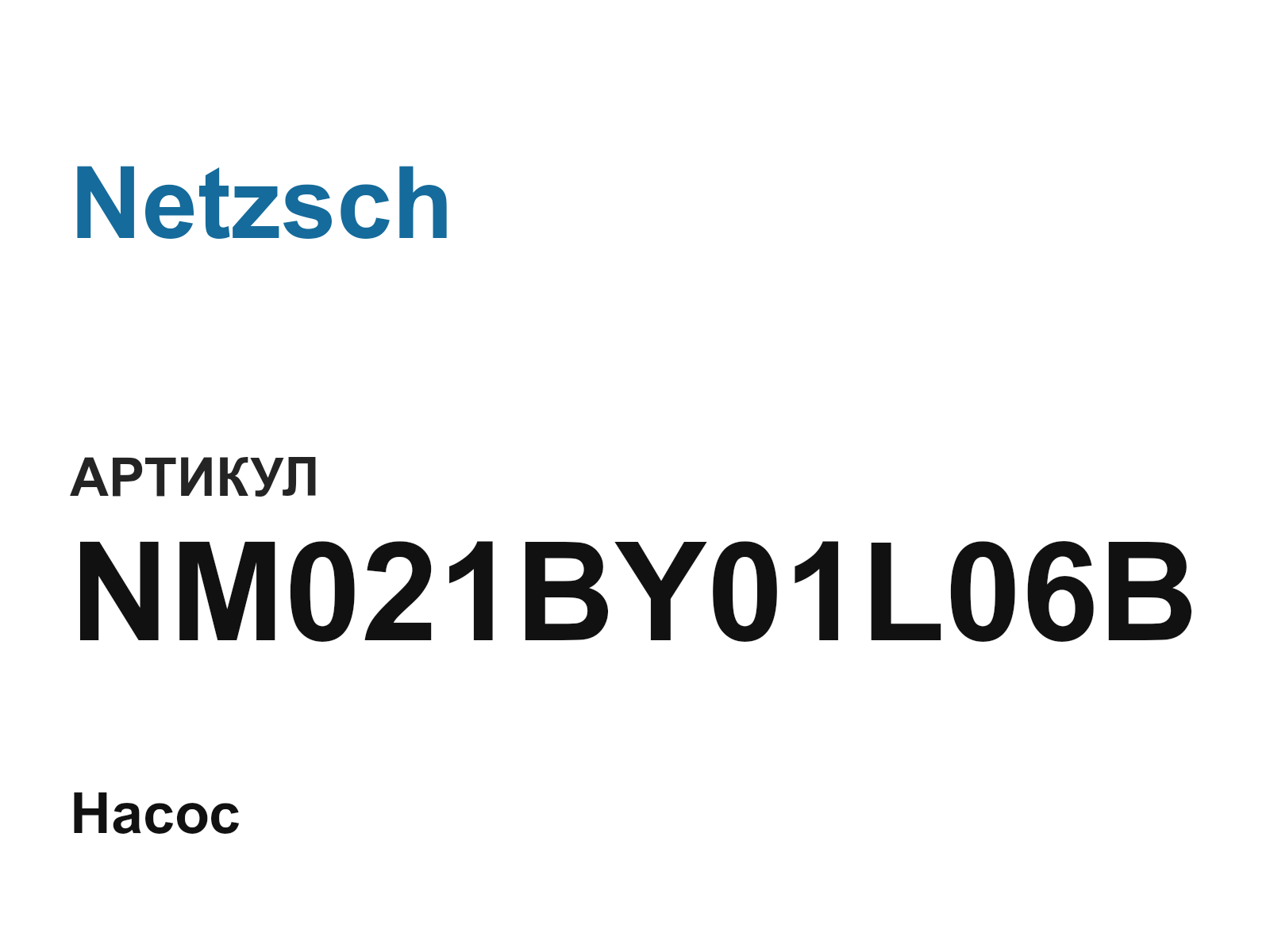Netzsch NM021BY01L06B (NM021BY01L06B)