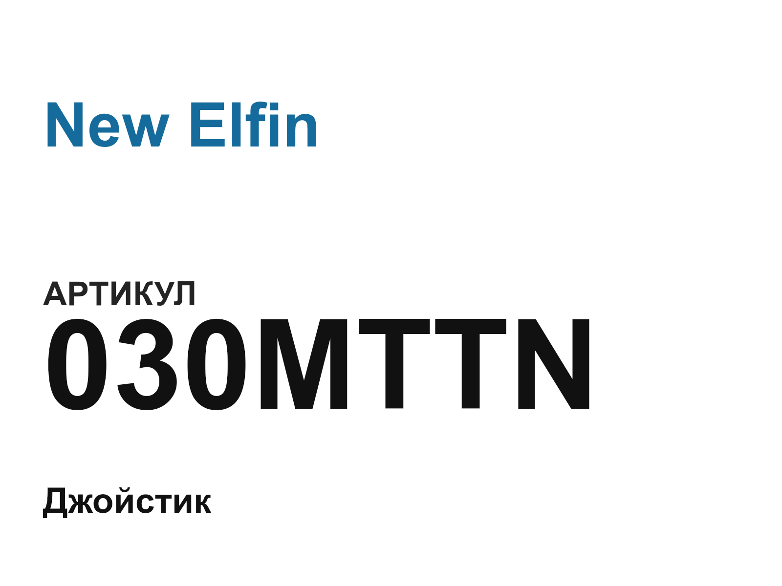 New Elfin 030MTTN (030MTTN)