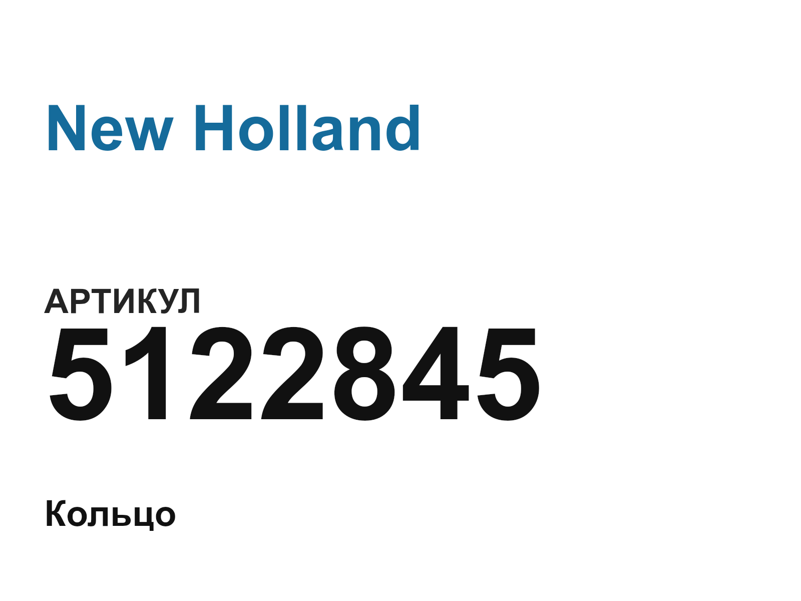 New Holland 5122845 (5122845)