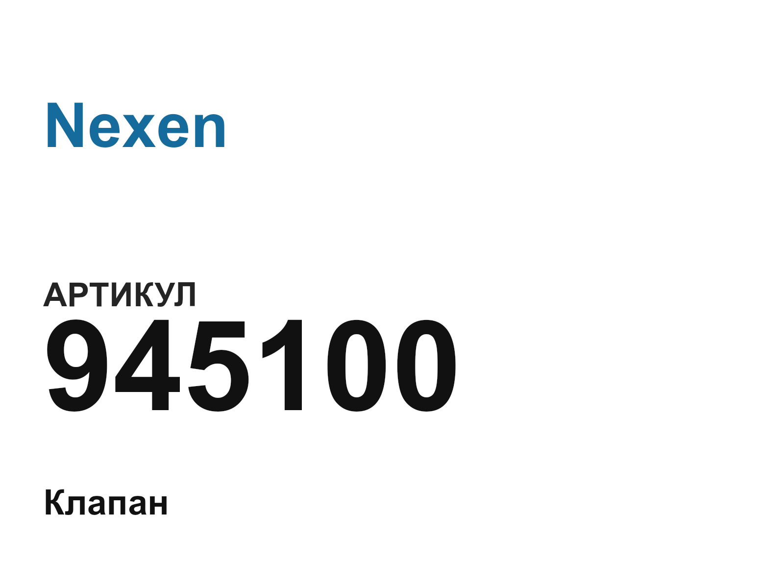 Nexen 945100 (945100)