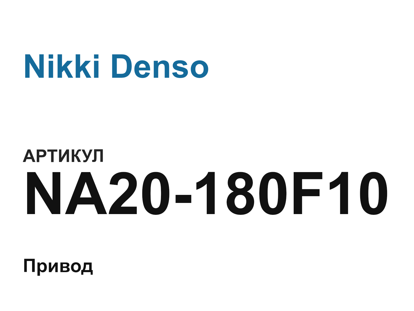 Nikki Denso NA20-180F10 (NA20180F10)