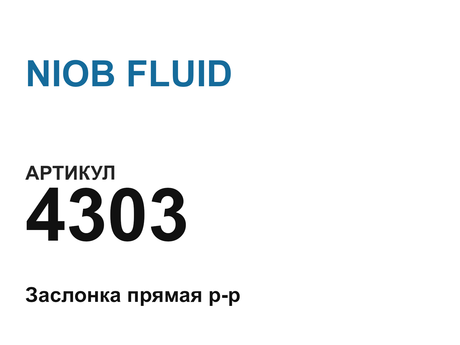 NIOB FLUID 4303-D3 (4303D3)