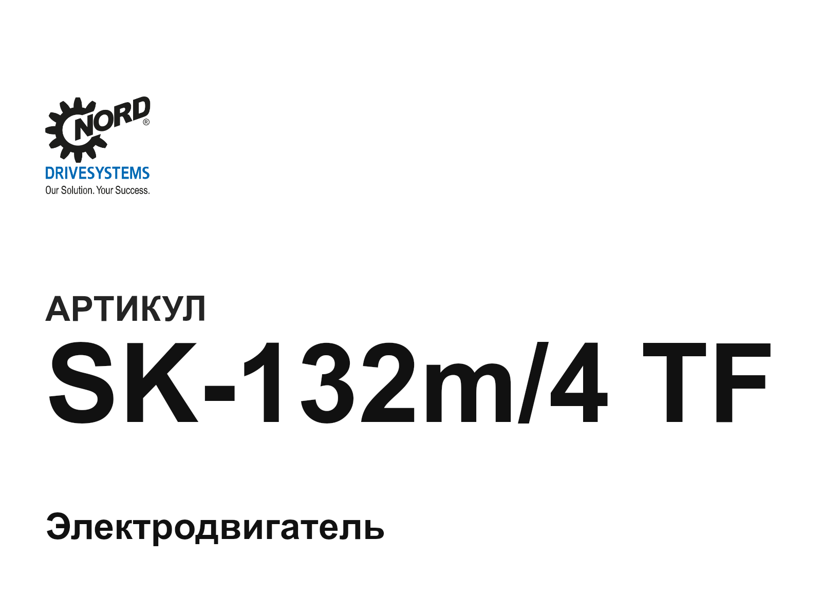 NORD SK-132m-4-TF (SK132m4TF)