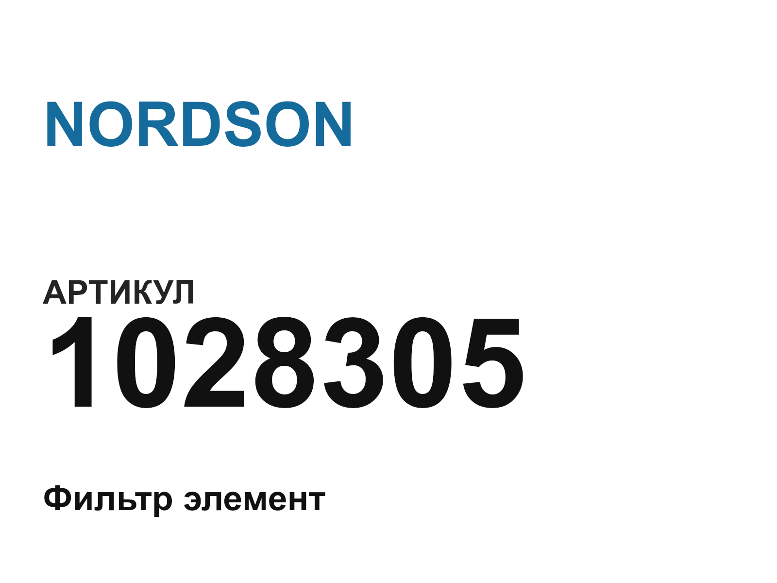 NORDSON 1028305 (1028305)