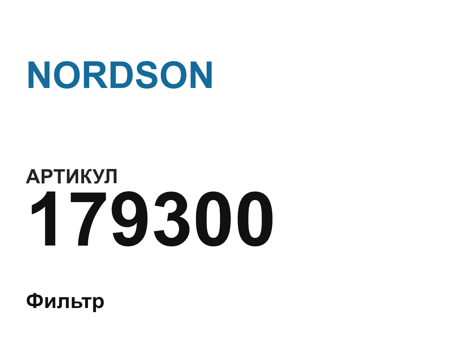 NORDSON 179300 (179300)